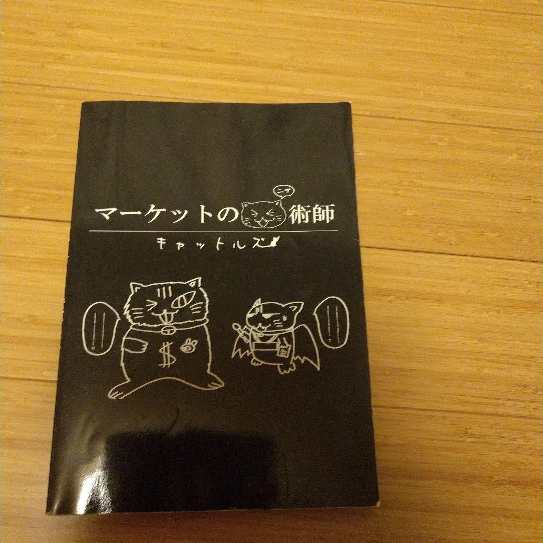 マーケットのニャ術師　投資　キャットルズ vol1
