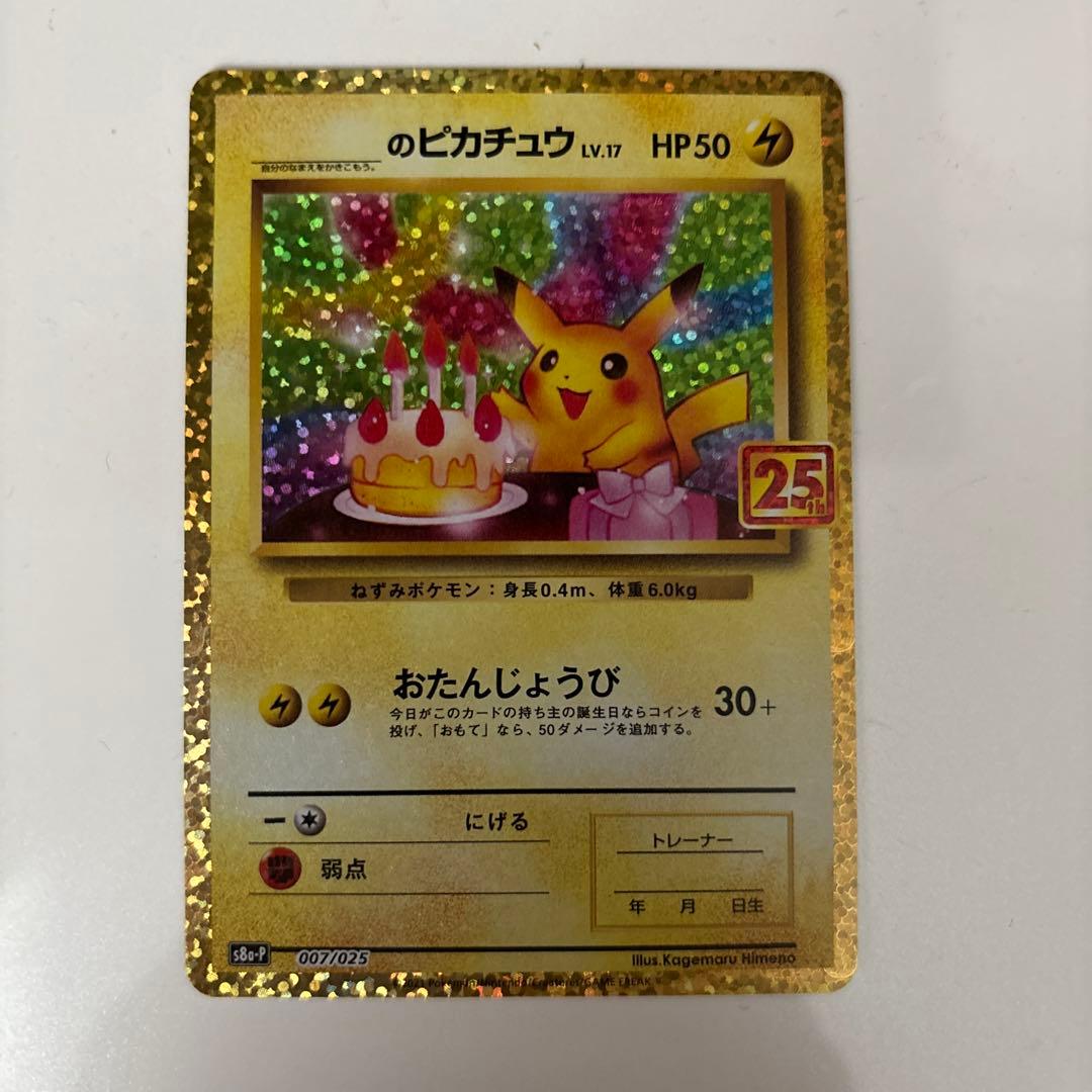 お誕生日ピカチュウ プロモカードパック 25th ANNIVERSARY