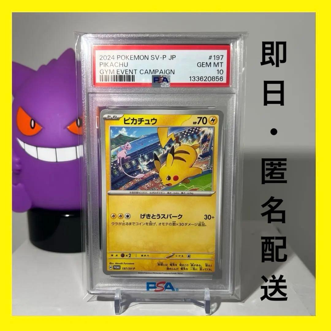 【PSA10】ピカチュウ　PROMO 197/sv-p げきとうスパーク