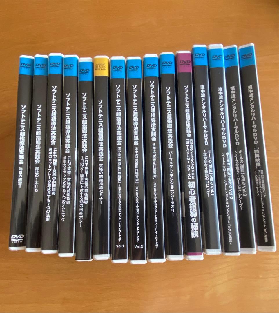 濱中嘉彦　ソフトテニス　DVD 15枚セット