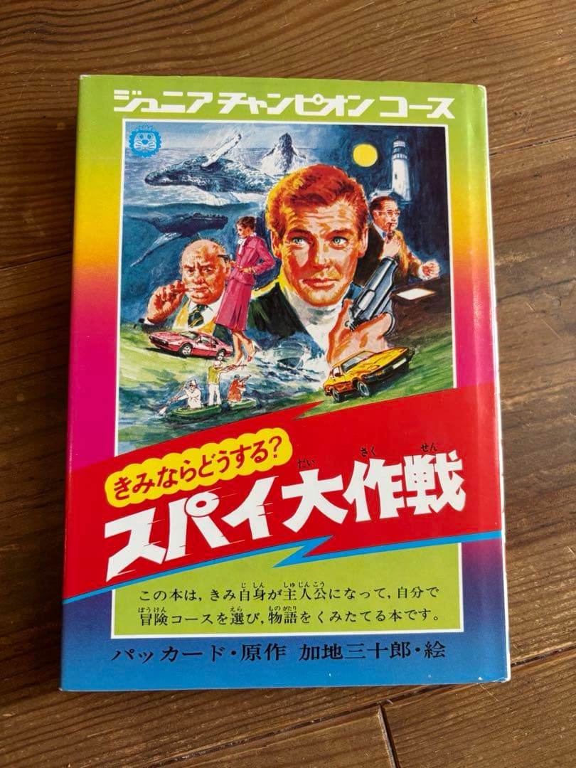 美品 きみならどうする？スパイ大作戦 カバー付き 学研
