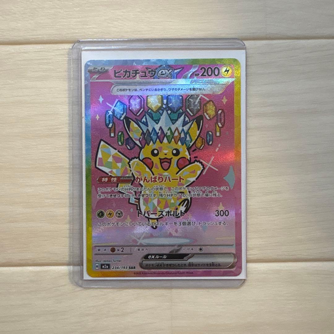 【早い者勝ち】ピカチュウex SAR