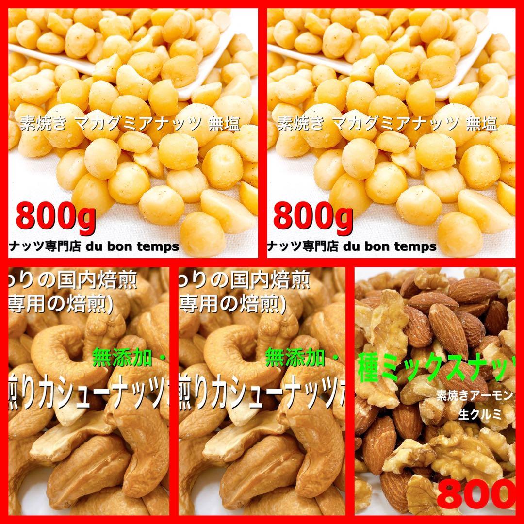 深煎りカシュー700g×22・2種ミック800g・マカダミア800g×2点