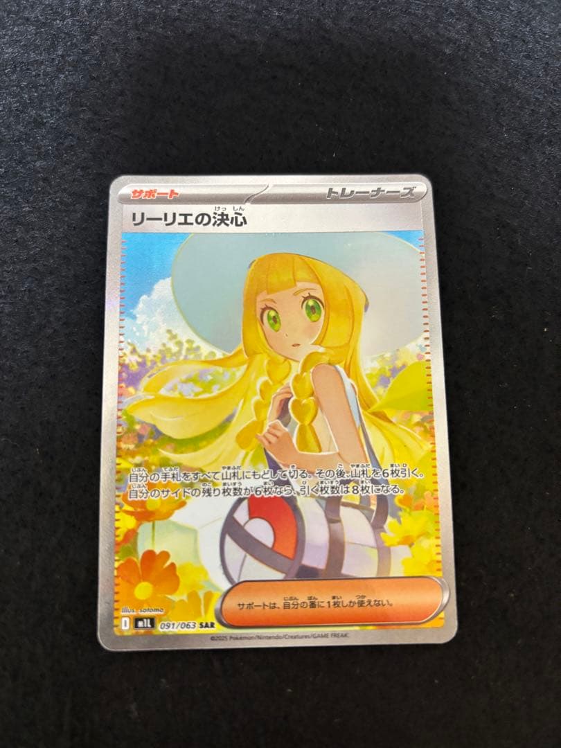 リーリエの決心SAR ポケモンカード