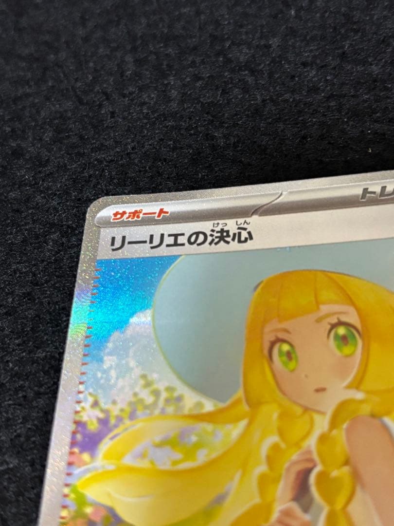 リーリエの決心SAR ポケモンカード