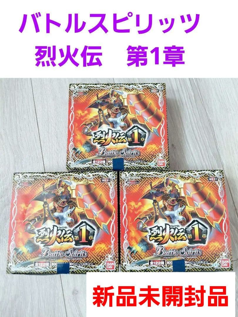 バトルスピリッツ　烈火伝第1章　ボックス