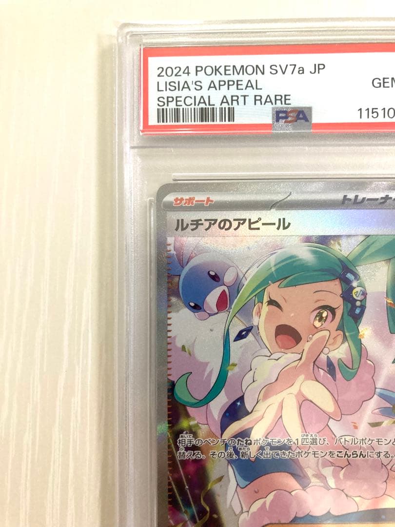 【PSA10】ルチアのアピールSAR SV7a 楽園ドラゴーナ