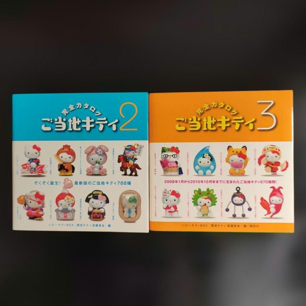 ご当地キティ完全カタログ 2冊まとめ売り