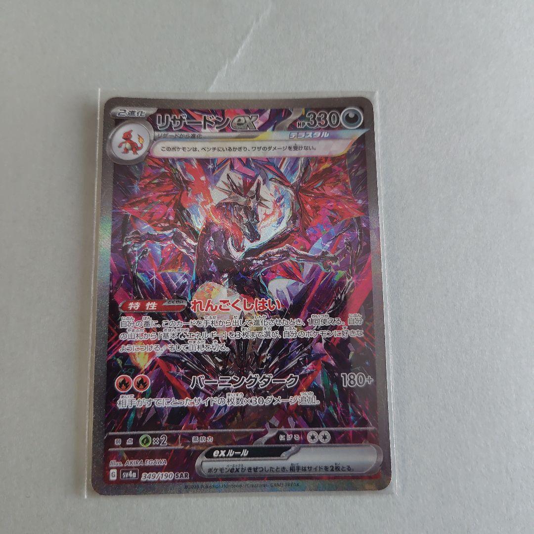リザードンex SAR sv4a 349/190 ポケモンカード