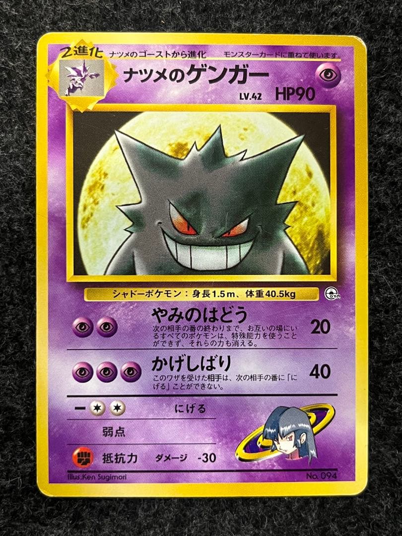 ポケモンカード 旧裏 キラ ナツメのゲンガー わるいゲンガー まとめ