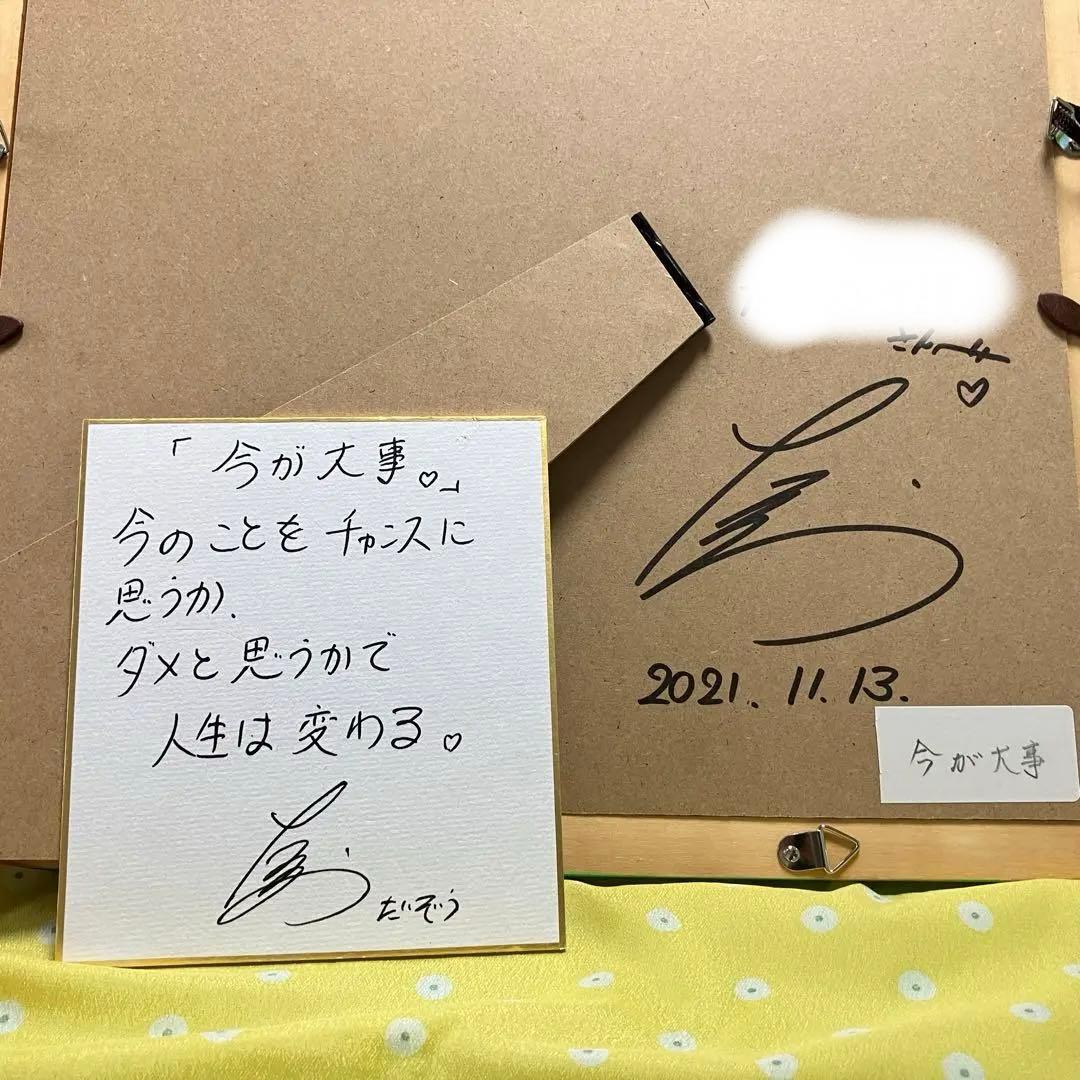 今が大事 サイン入りアート作品