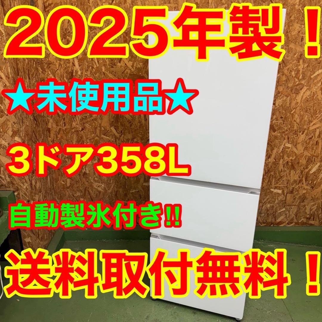336 大型冷蔵庫　超最新　2025年製　極美品　300L〜400L 自動製氷機