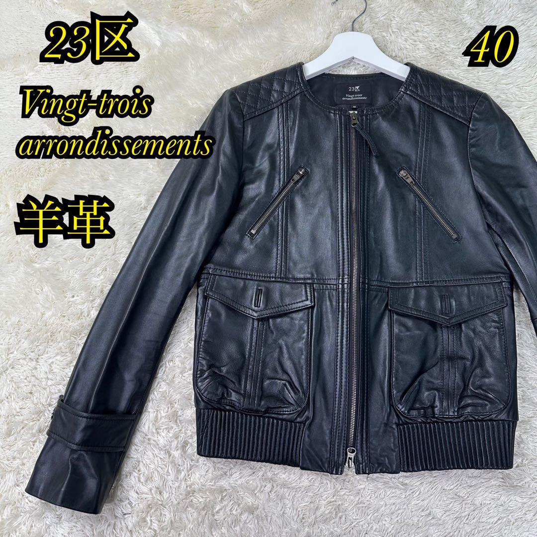 ✨極美品✨23区 ラムレザー ライダース ジャケット ブラック 40 L