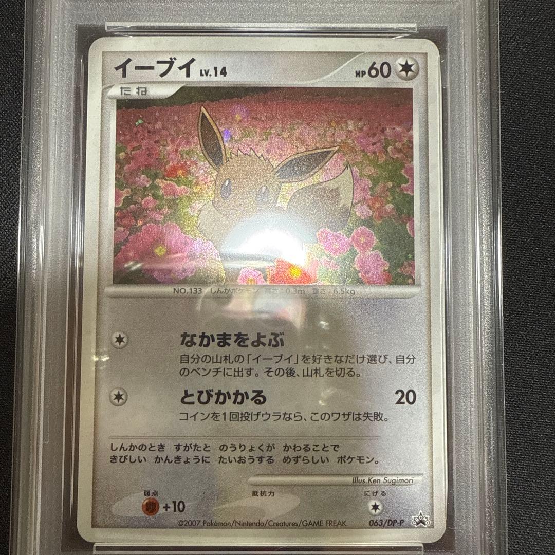 イーブイ　063/dp-p とりかえっこ　プロモ　psa9