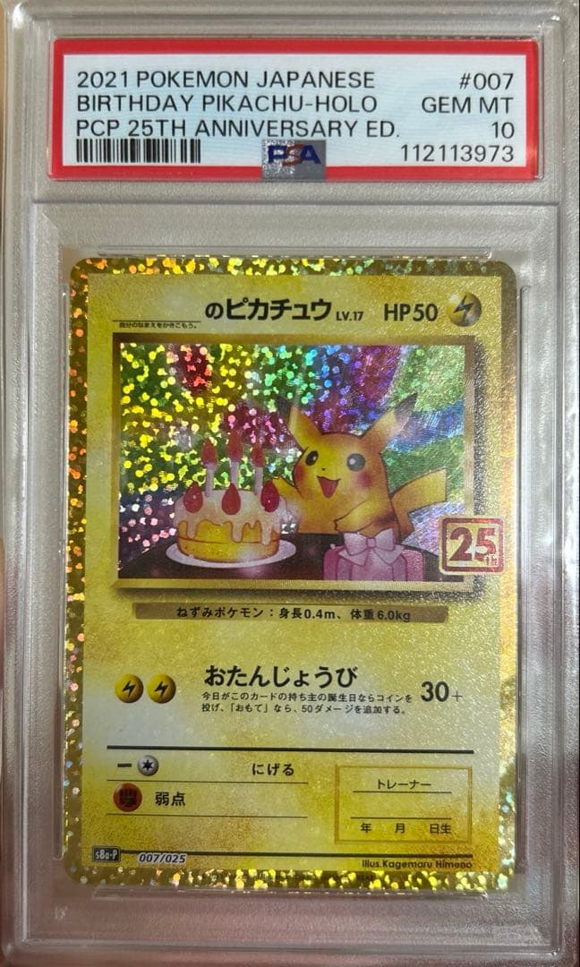25th お誕生日ピカチュウ　PSA10 ポケモンカード