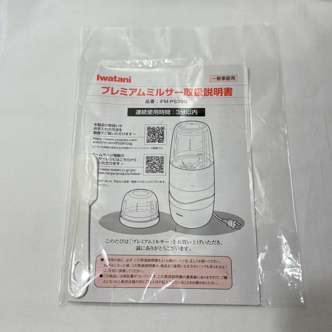 Iwatani プレミアムミルサーセット IFM-PS35G