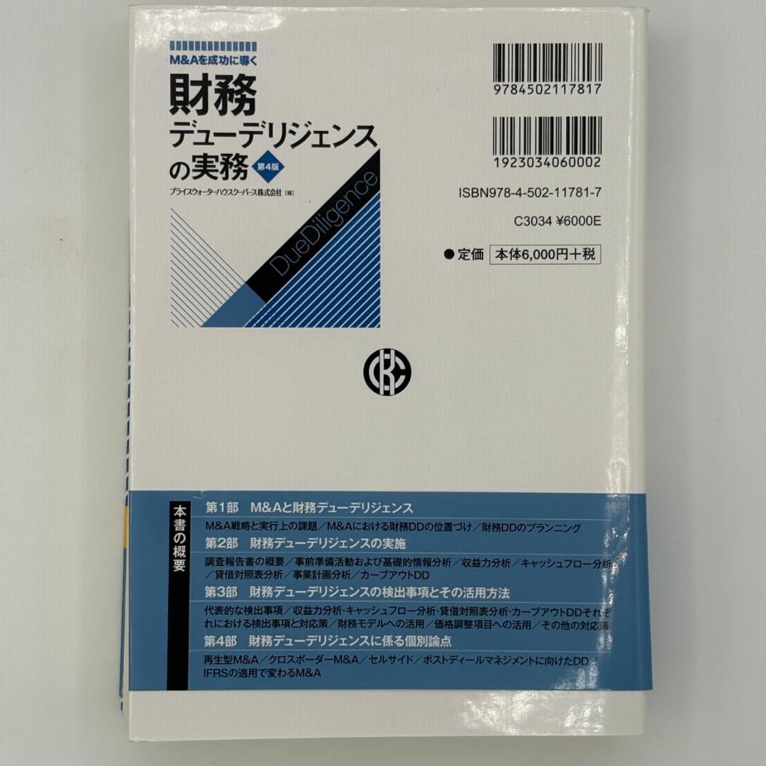 第4版 財務デューデリジェンスの実務 : M&Aを成功に導く