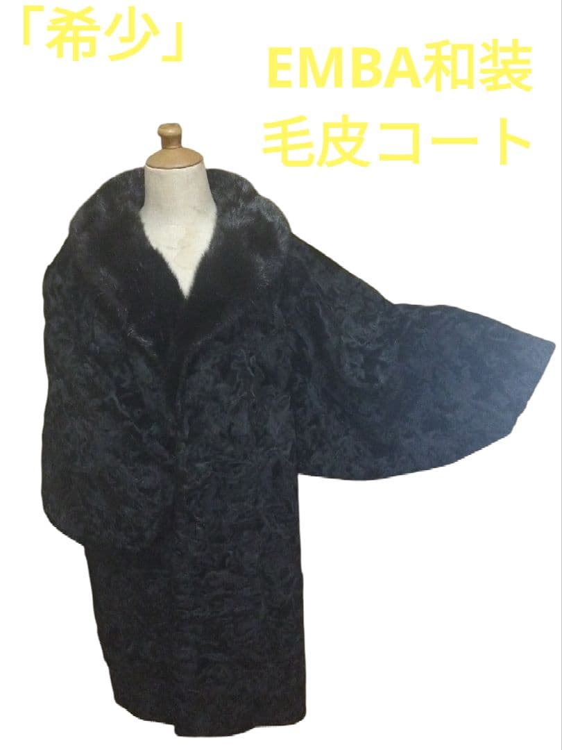 希少／EMBA／和装／毛皮コート／中古品／値下げ交渉❌／サイズ追加／