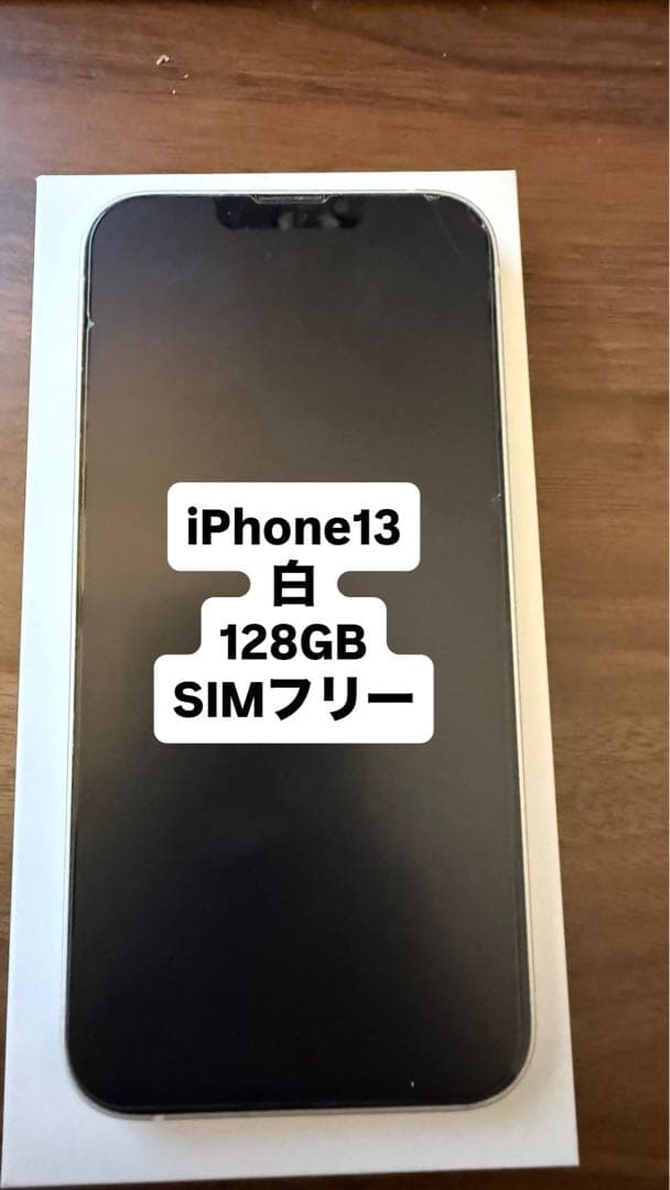 【早い者勝ち】iPhone13 本体のみ