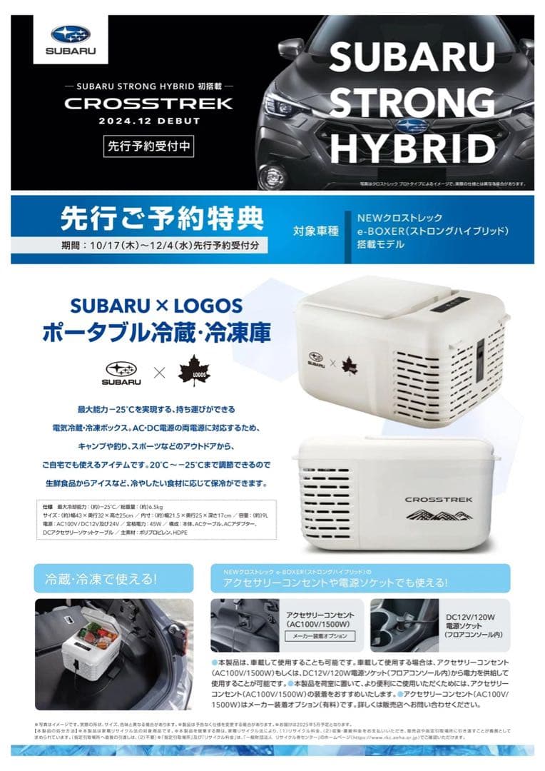 SUBARU x LOGOS ポータブル冷蔵・冷凍庫