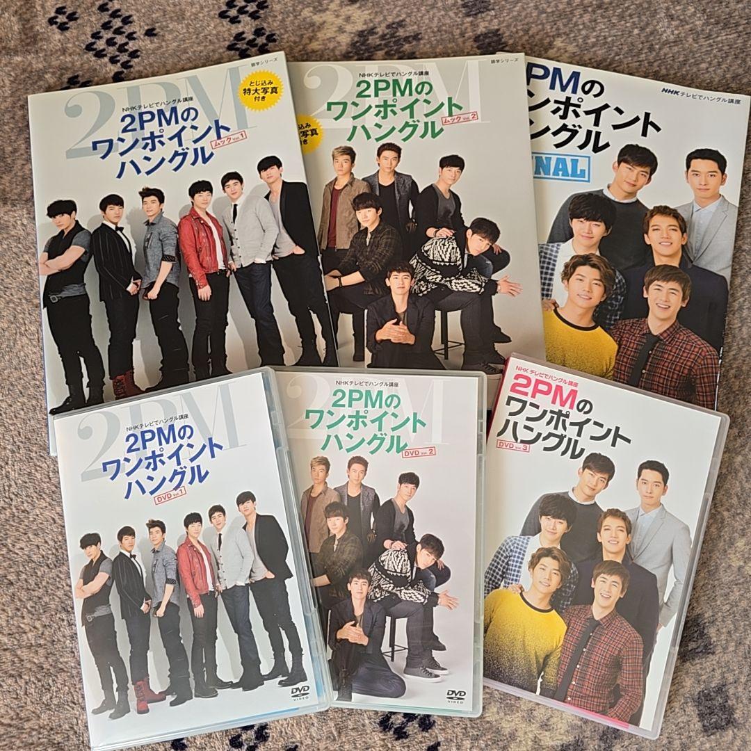 2PM ワンポイントハングル　韓国語　NHK ムック本　DVD