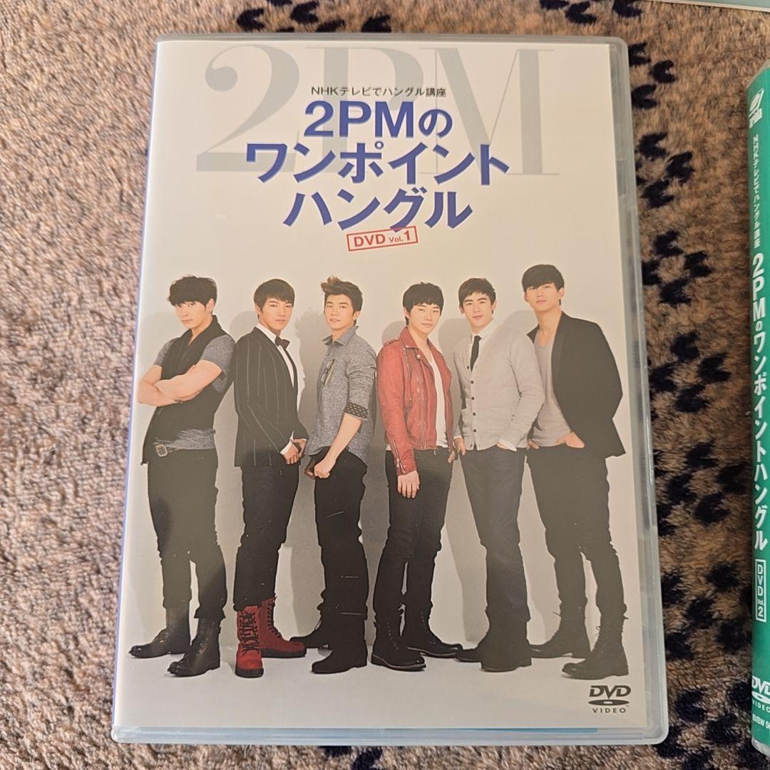 2PM ワンポイントハングル　韓国語　NHK ムック本　DVD