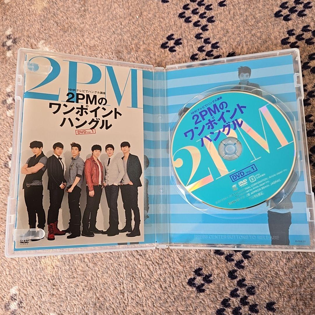 2PM ワンポイントハングル　韓国語　NHK ムック本　DVD