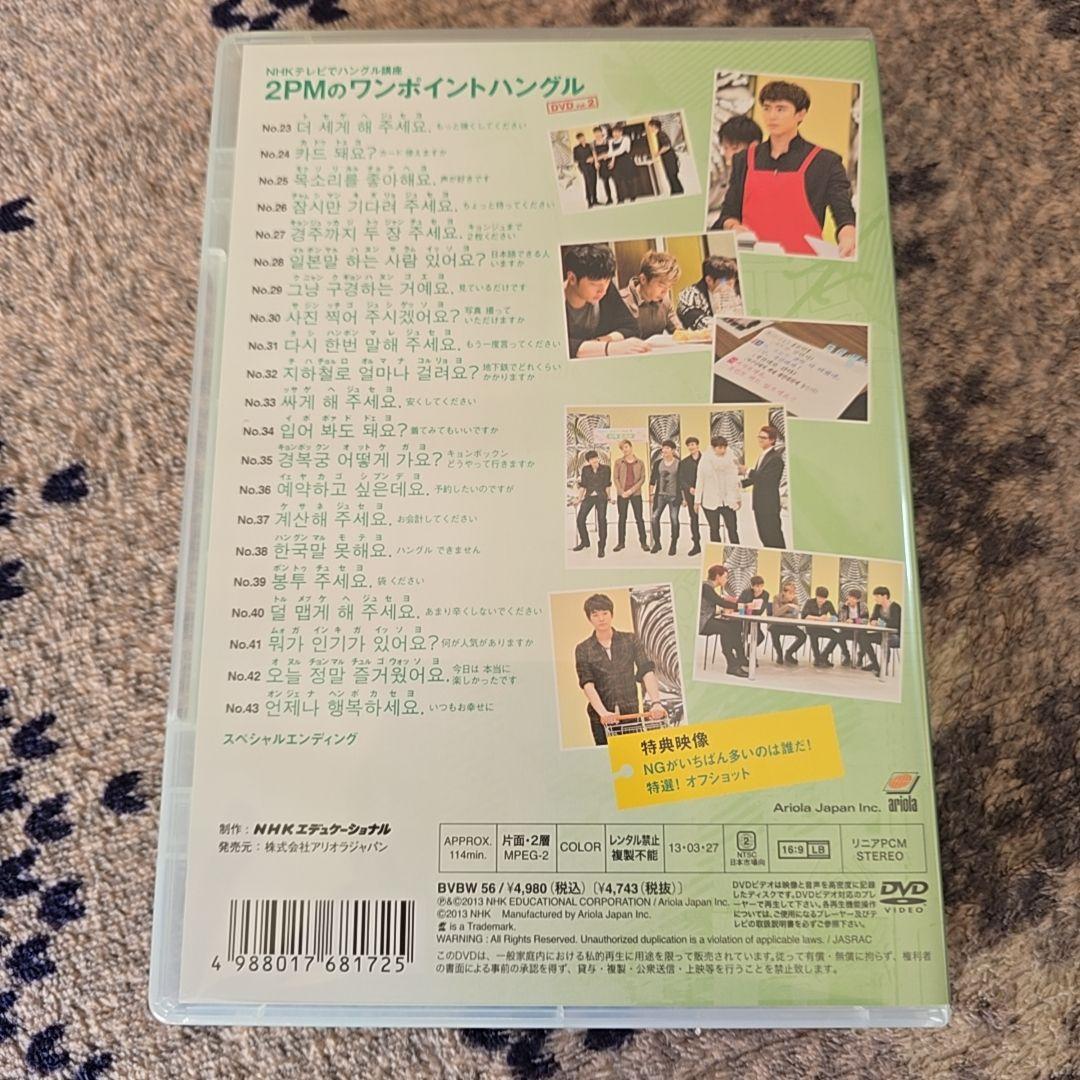 2PM ワンポイントハングル　韓国語　NHK ムック本　DVD