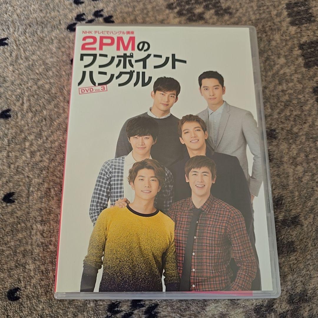 2PM ワンポイントハングル　韓国語　NHK ムック本　DVD