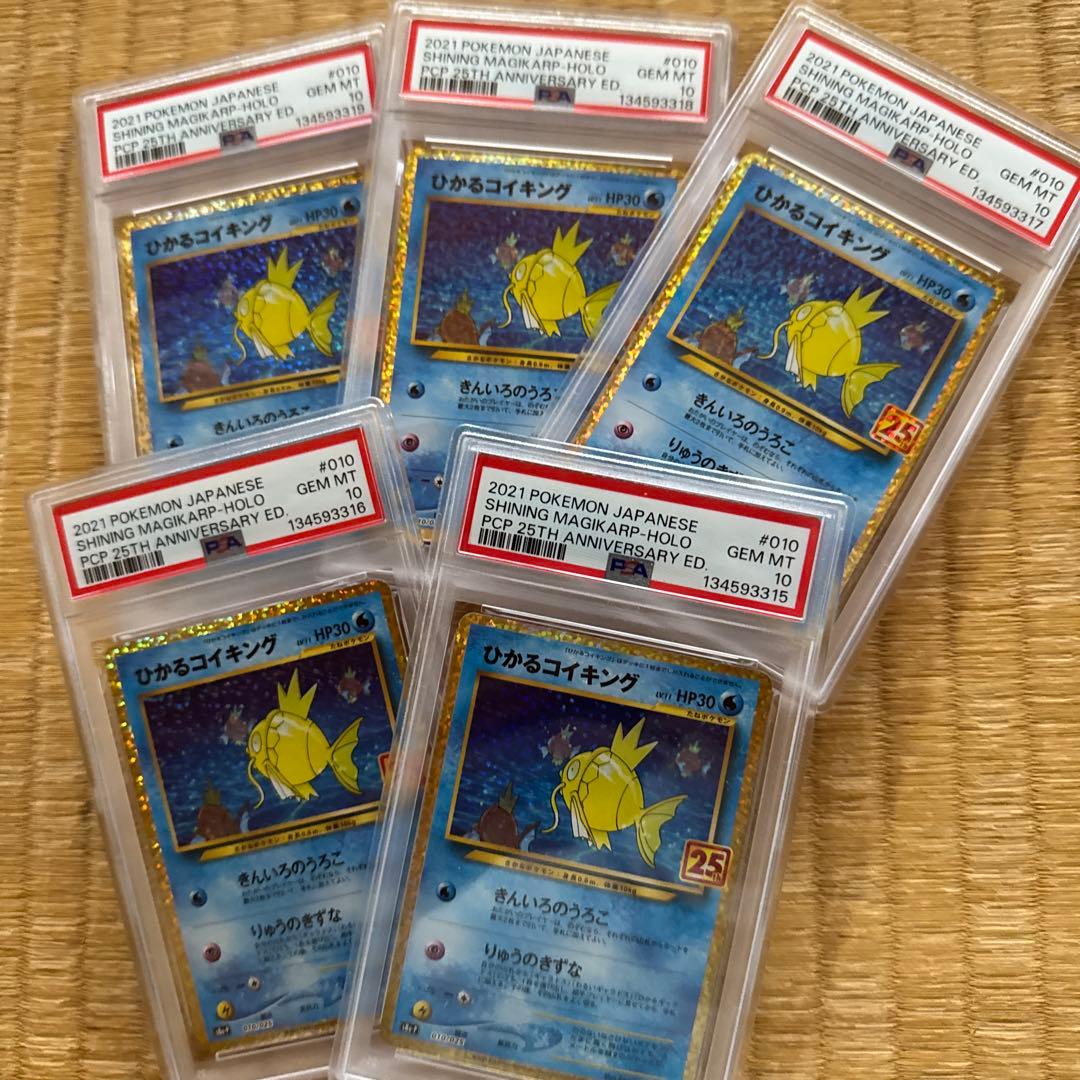 PSA10 ひかるコイキング　25周年　5連番