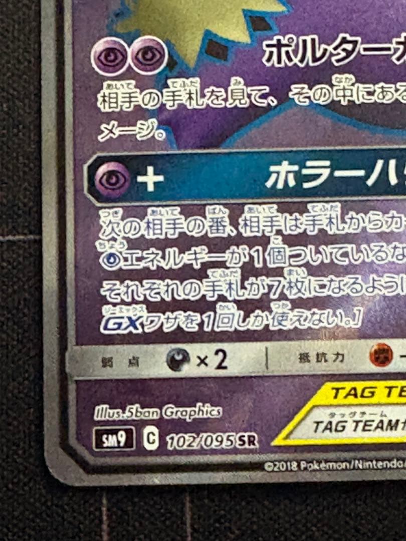 ゲンガー＆ミミッキュGX SR 102/095 0211-9