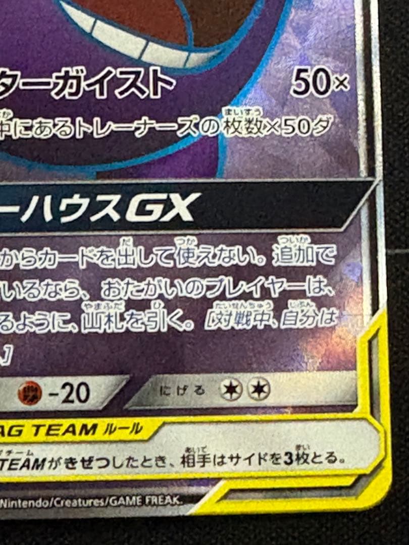 ゲンガー＆ミミッキュGX SR 102/095 0211-9