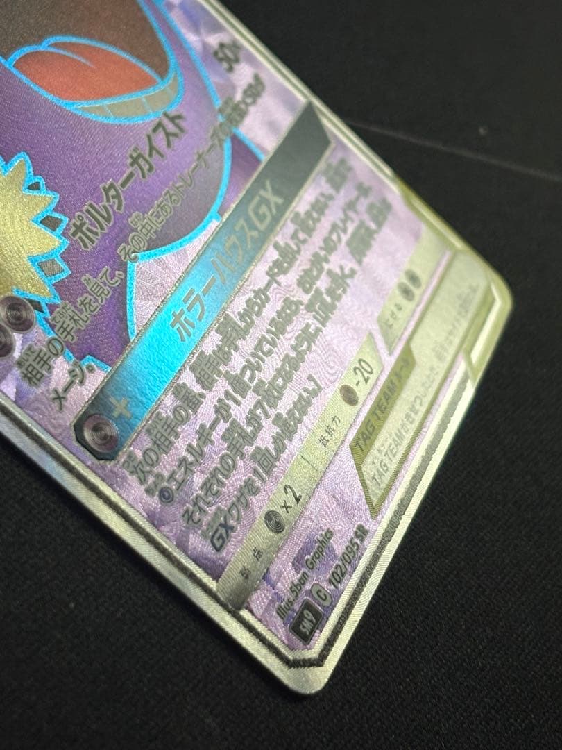 ゲンガー＆ミミッキュGX SR 102/095 0211-9