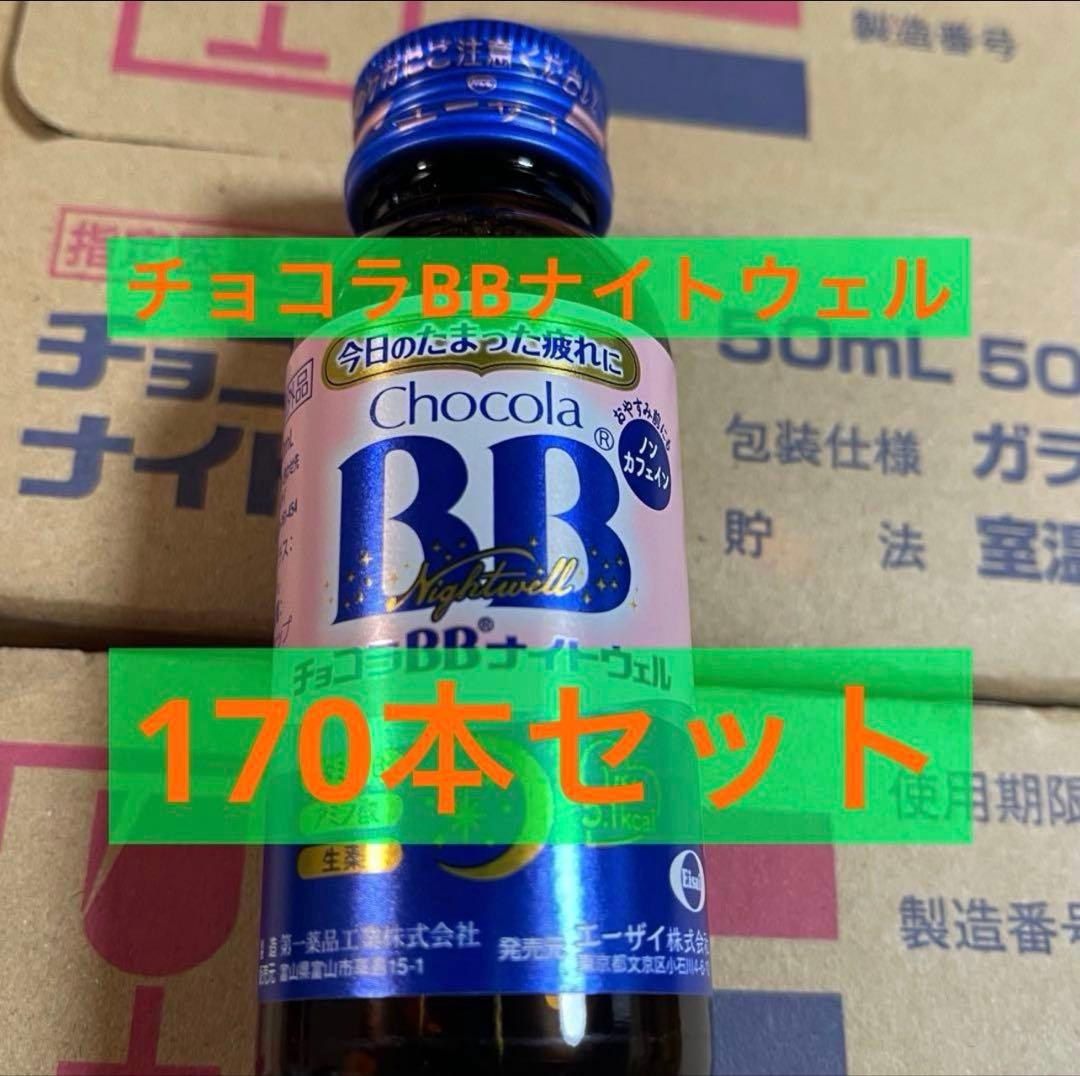 チョコラBBナイトウェル 170本セットになります。