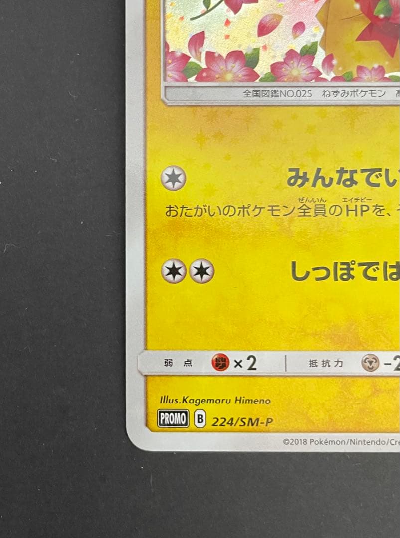 ピカチュウ 224/SM-P PROMO