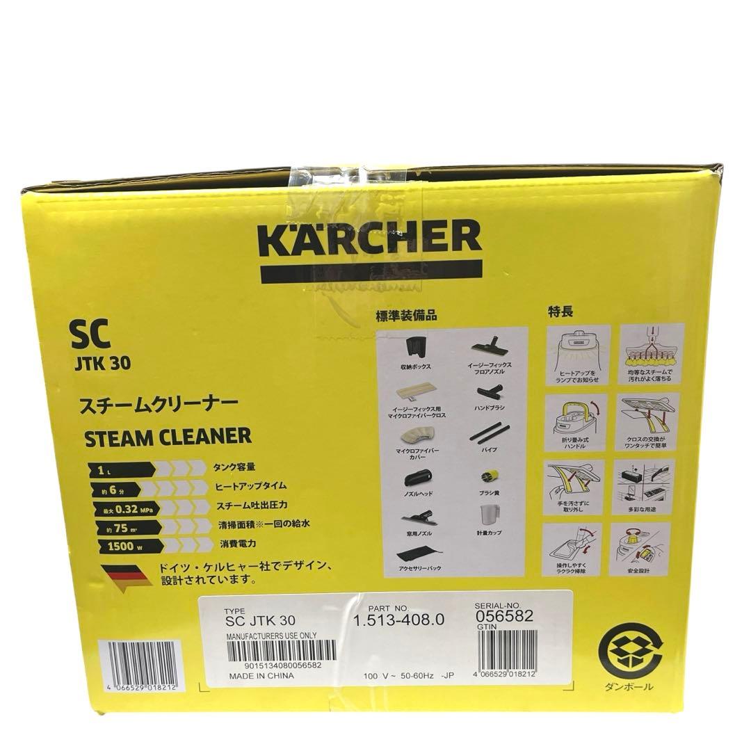 【未使用級】ケルヒャー スチームクリーナー SC JTK30 ジャパネット限定