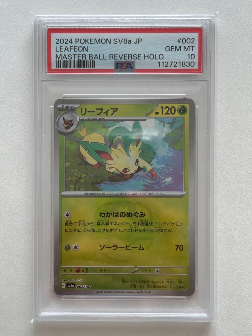 PSA10リーフィアマスターボールミラー002/187 SV8a ポケモンカード