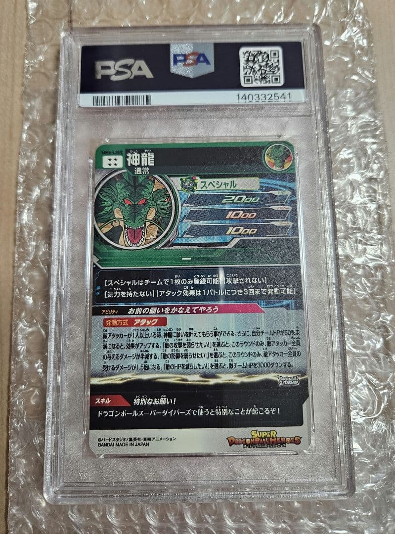 スーパードラゴンボールヒーローズ MM6-LSEC 神龍 PSA10