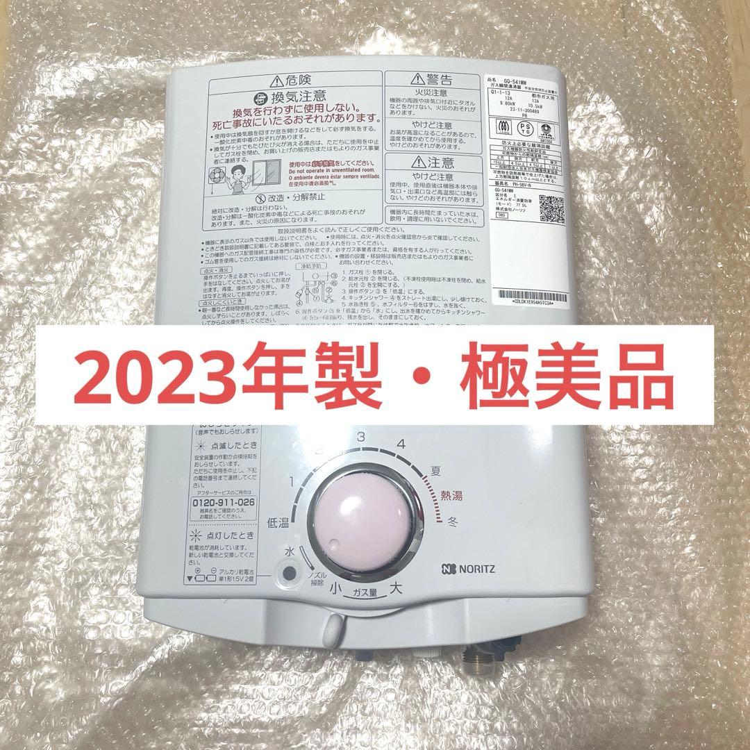 【美品】　瞬間湯沸かし器　給湯器　都市ガス　ノーリツ　2023年製　元どめ式