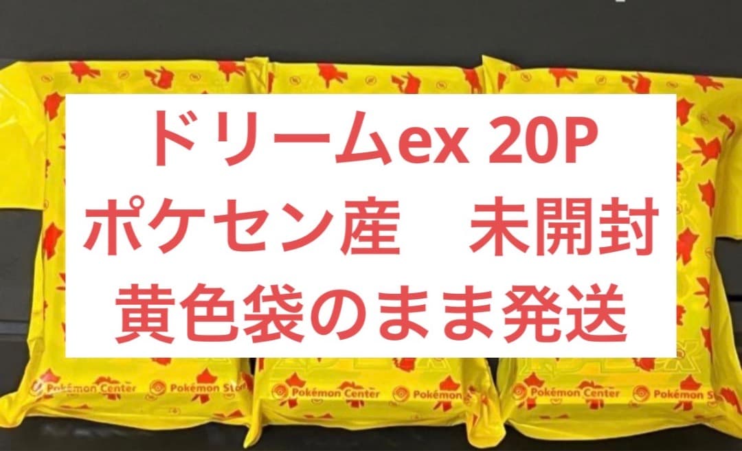 メガドリームex 20パック　ポケセン産　ポケモンセンター