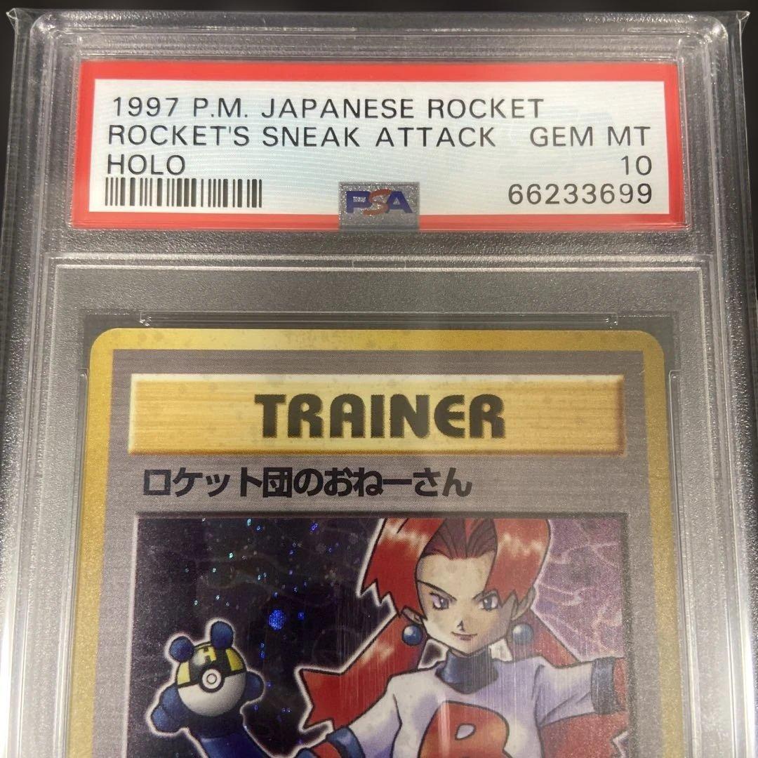 ロケット団のおねーさん　psa10 旧裏