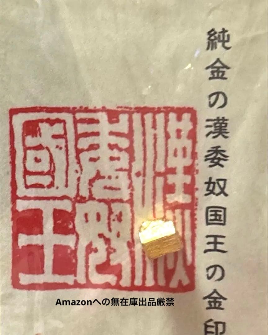金印レプリカ コレクション 純金お守り 1g K24