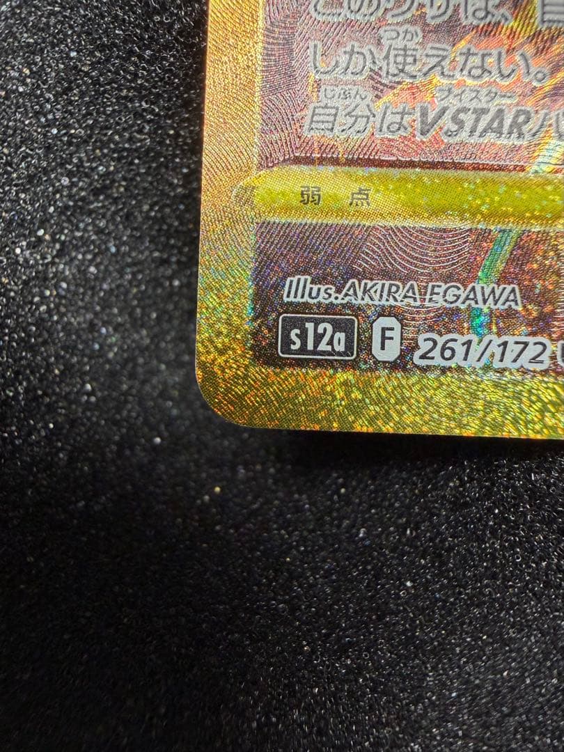 ポケモンカード　ギラティナVSTAR UR S12a 261/172