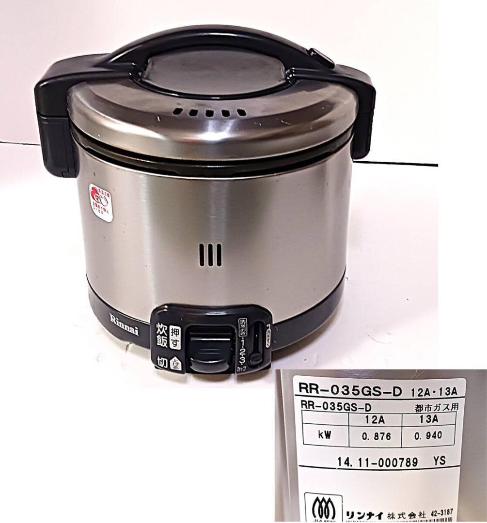 リンナイ ガス釜 炊飯器 RR-035GS-D 3.5合炊 都市ガス 1213A