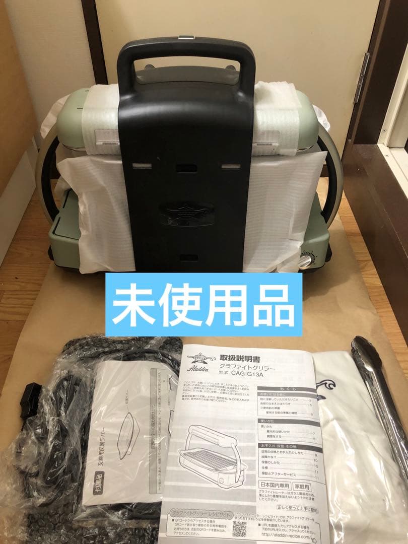 未使用　ALADDIN アラジン グラファイトグリラー　CAG-G13A