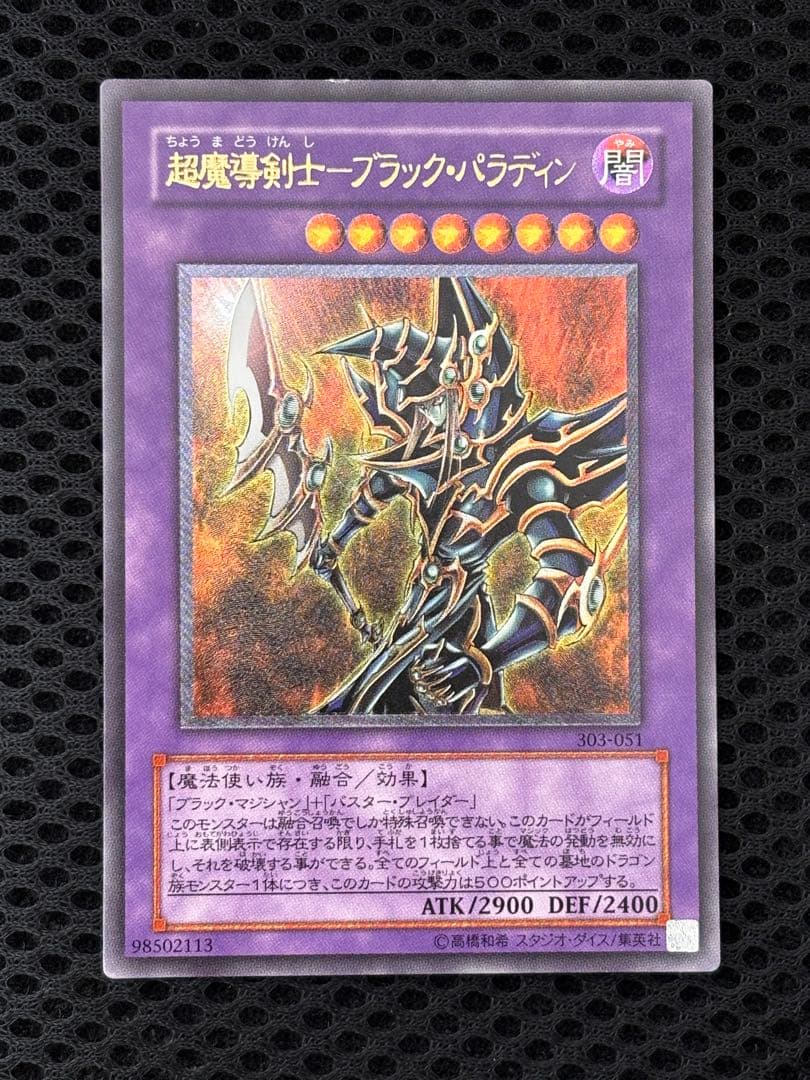 d*i様 美品〜極美品　超魔導剣士ブラック・パラディン　レリーフ　アルティメット