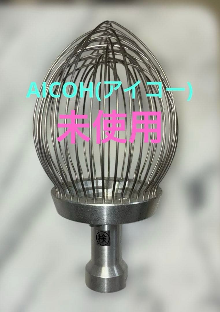 ホイッパー　AICOH 愛工舎　縦型ミキサー　マイティ30 20クォート用