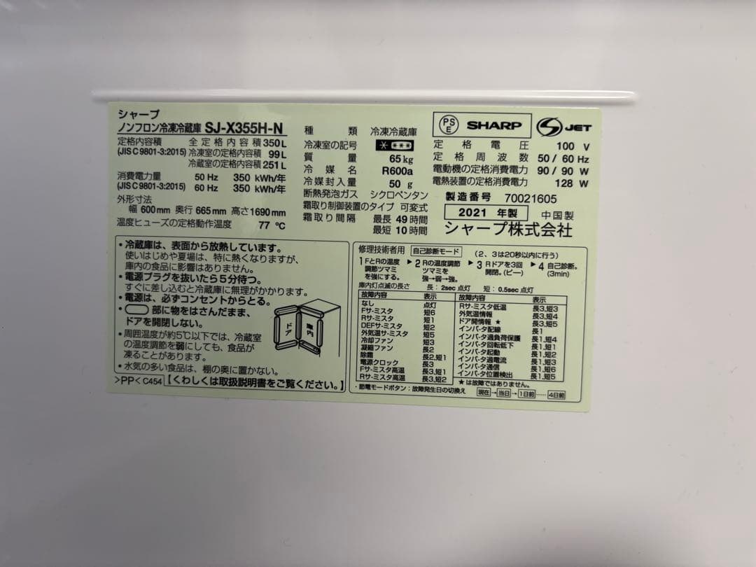 SHARP 3ドア　冷凍冷蔵庫　SJ-X355H-N