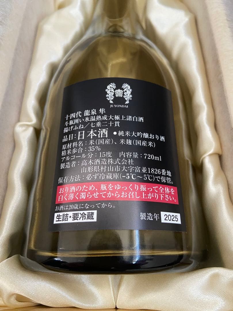 【空瓶】十四代　龍泉隼720ml 2025年製造　未洗浄