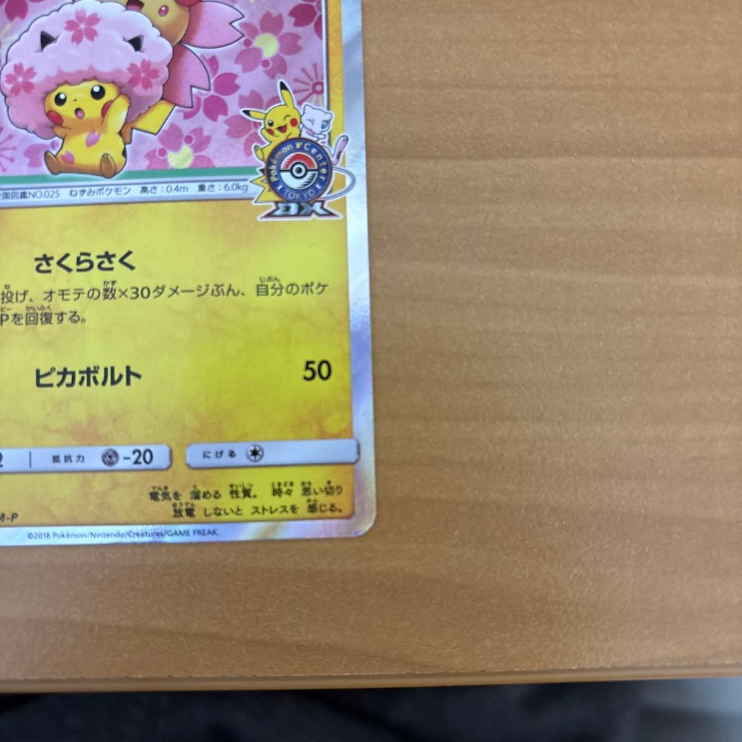 桜アフロのピカチュウ